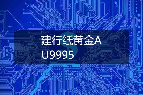 建行纸黄金AU9995