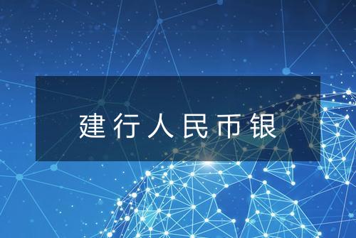 建行人民币银