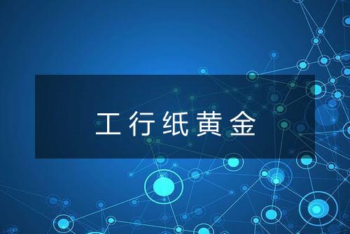 工行纸黄金
