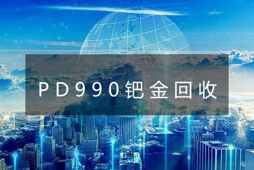 PD990钯金回收