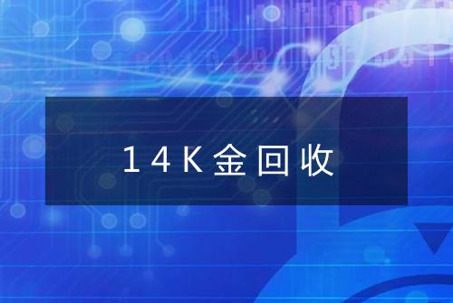 14K金回收