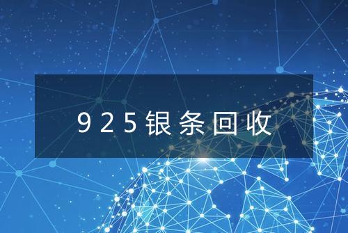 925银条回收