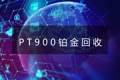 PT900铂金回收