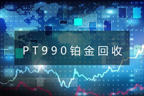 PT990铂金回收