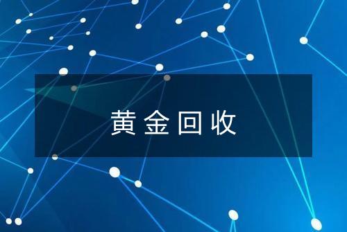 黄金回收