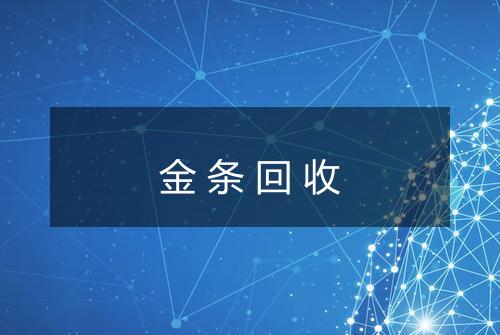 金条回收