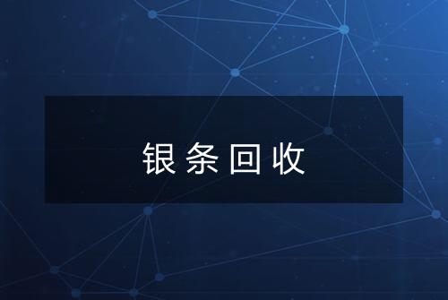银条回收