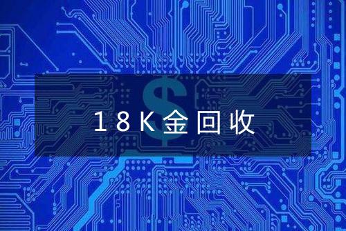 18K金回收