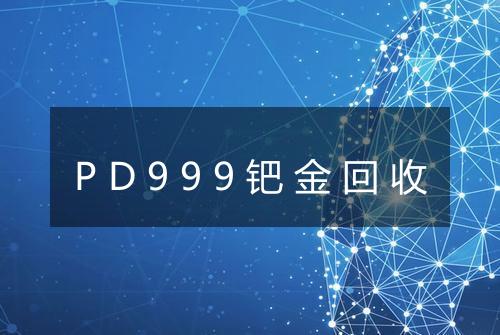 PD999钯金回收
