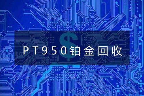 PT950铂金回收