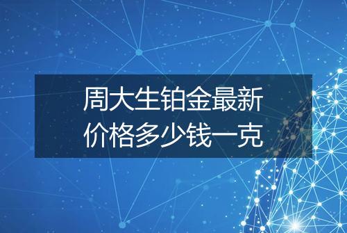 周大生铂金最新价格多少钱一克
