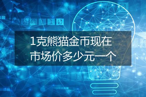 1克熊猫金币现在市场价多少元一个