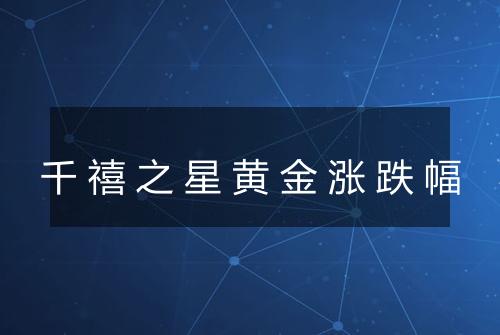 千禧之星黄金涨跌幅