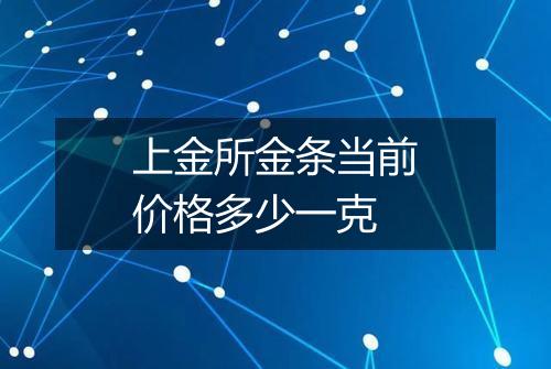 上金所金条当前价格多少一克