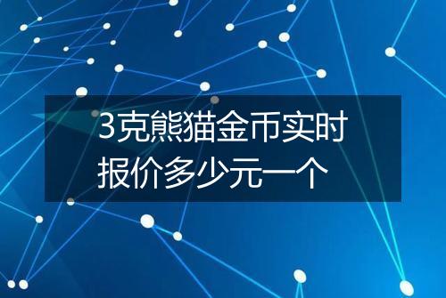 3克熊猫金币实时报价多少元一个
