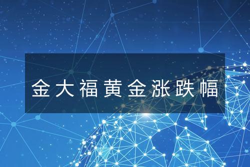 金大福黄金涨跌幅