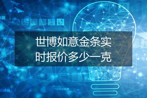 世博如意金条实时报价多少一克