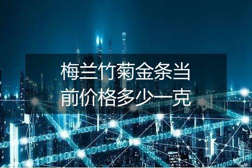 梅兰竹菊金条当前价格多少一克
