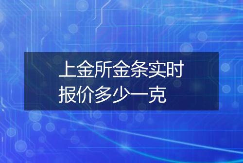 上金所金条实时报价多少一克