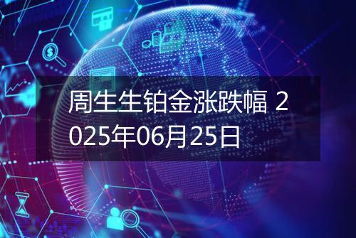周生生铂金涨跌幅 2025年06月25日