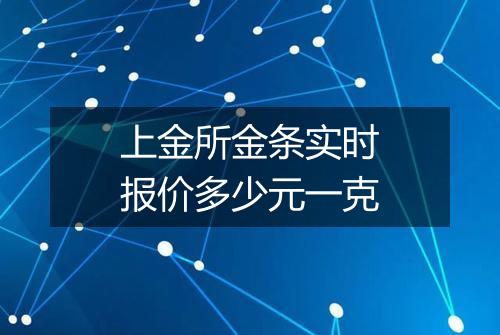 上金所金条实时报价多少元一克