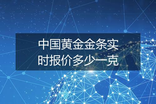 中国黄金金条实时报价多少一克