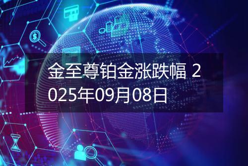 金至尊铂金涨跌幅 2025年09月08日