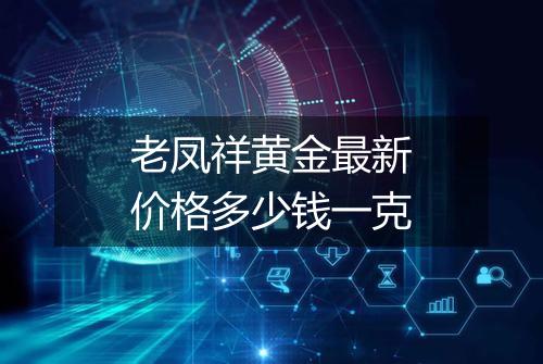 老凤祥黄金最新价格多少钱一克