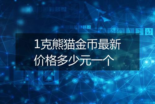 1克熊猫金币最新价格多少元一个