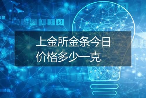 上金所金条今日价格多少一克