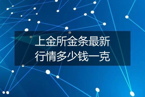 上金所金条最新行情多少钱一克