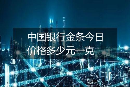 中国银行金条今日价格多少元一克
