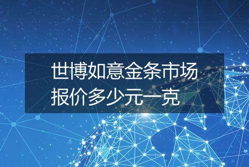 世博如意金条市场报价多少元一克