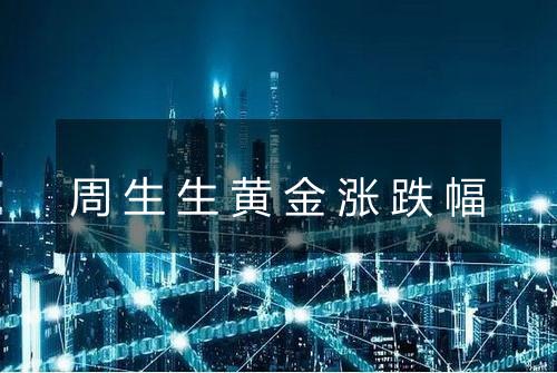 周生生黄金涨跌幅