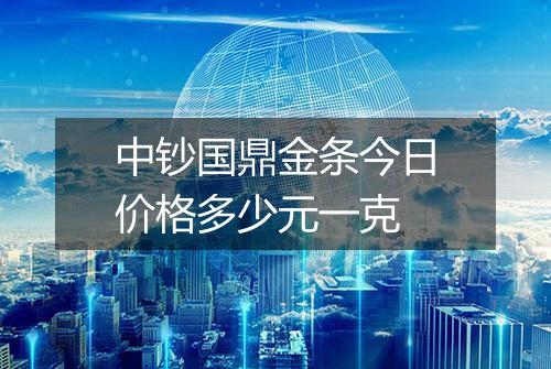 中钞国鼎金条今日价格多少元一克