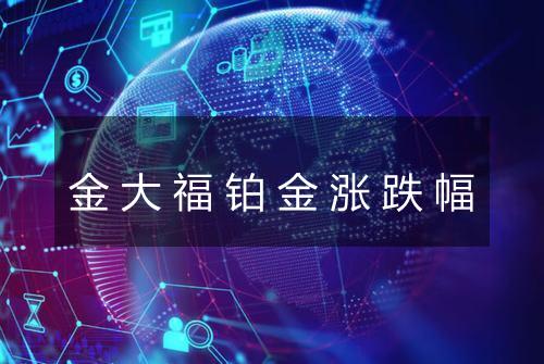金大福铂金涨跌幅