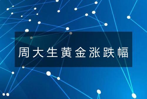 周大生黄金涨跌幅