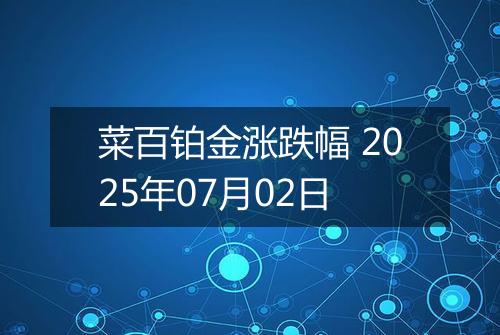 菜百铂金涨跌幅 2025年07月02日