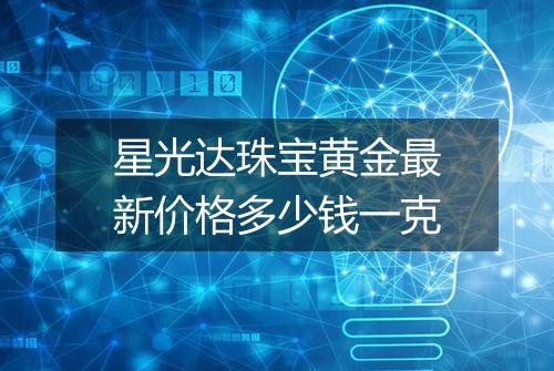 星光达珠宝黄金最新价格多少钱一克