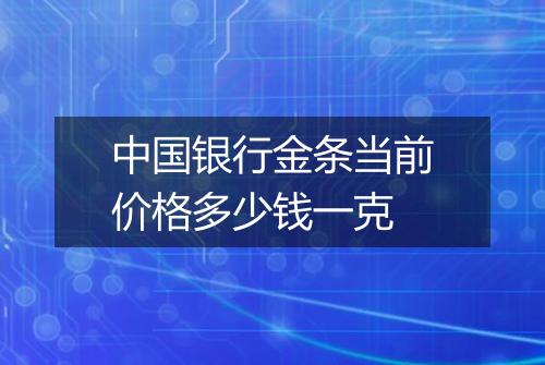中国银行金条当前价格多少钱一克