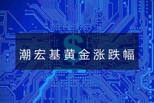 潮宏基黄金涨跌幅