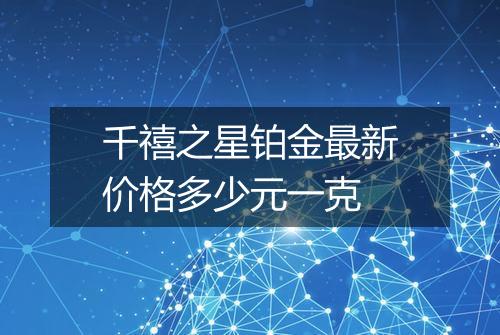 千禧之星铂金最新价格多少元一克