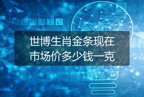 世博生肖金条现在市场价多少钱一克