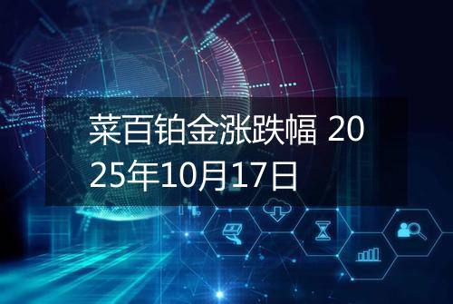 菜百铂金涨跌幅 2025年10月17日