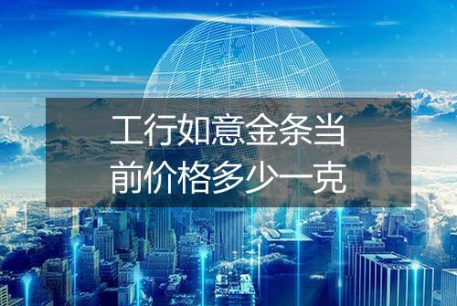 工行如意金条当前价格多少一克