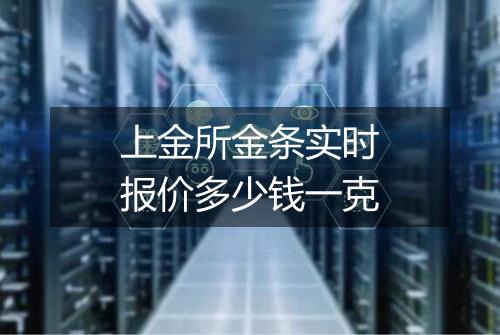 上金所金条实时报价多少钱一克