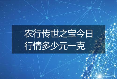 农行传世之宝今日行情多少元一克