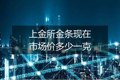 上金所金条现在市场价多少一克