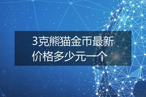 3克熊猫金币最新价格多少元一个