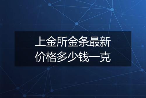 上金所金条最新价格多少钱一克